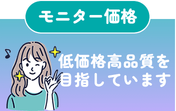 モニター価格