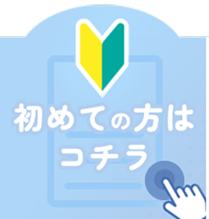 初めての方はコチラ