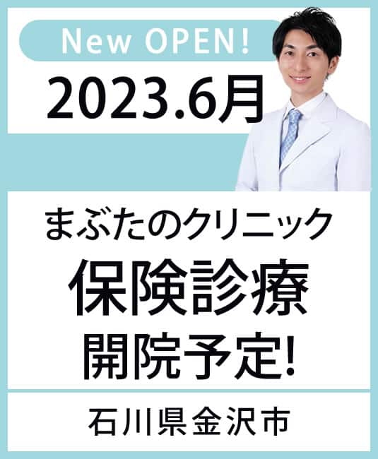 2023年6月 まぶたのクリニック　保険診療開院予定！石川件金沢市