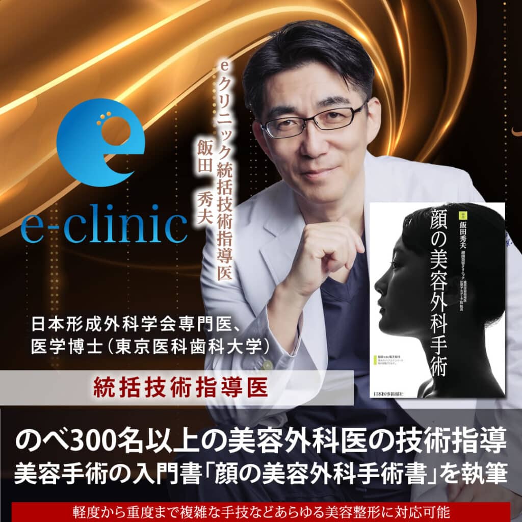 飯田 秀夫 | eクリニック大阪院【公式】｜美容整形・美容外科