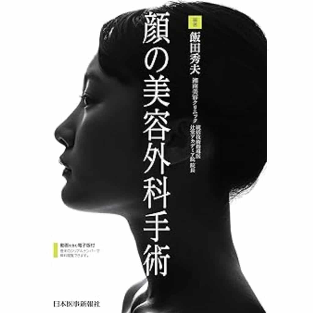 飯田秀夫の著書「顔の美容外科手術」