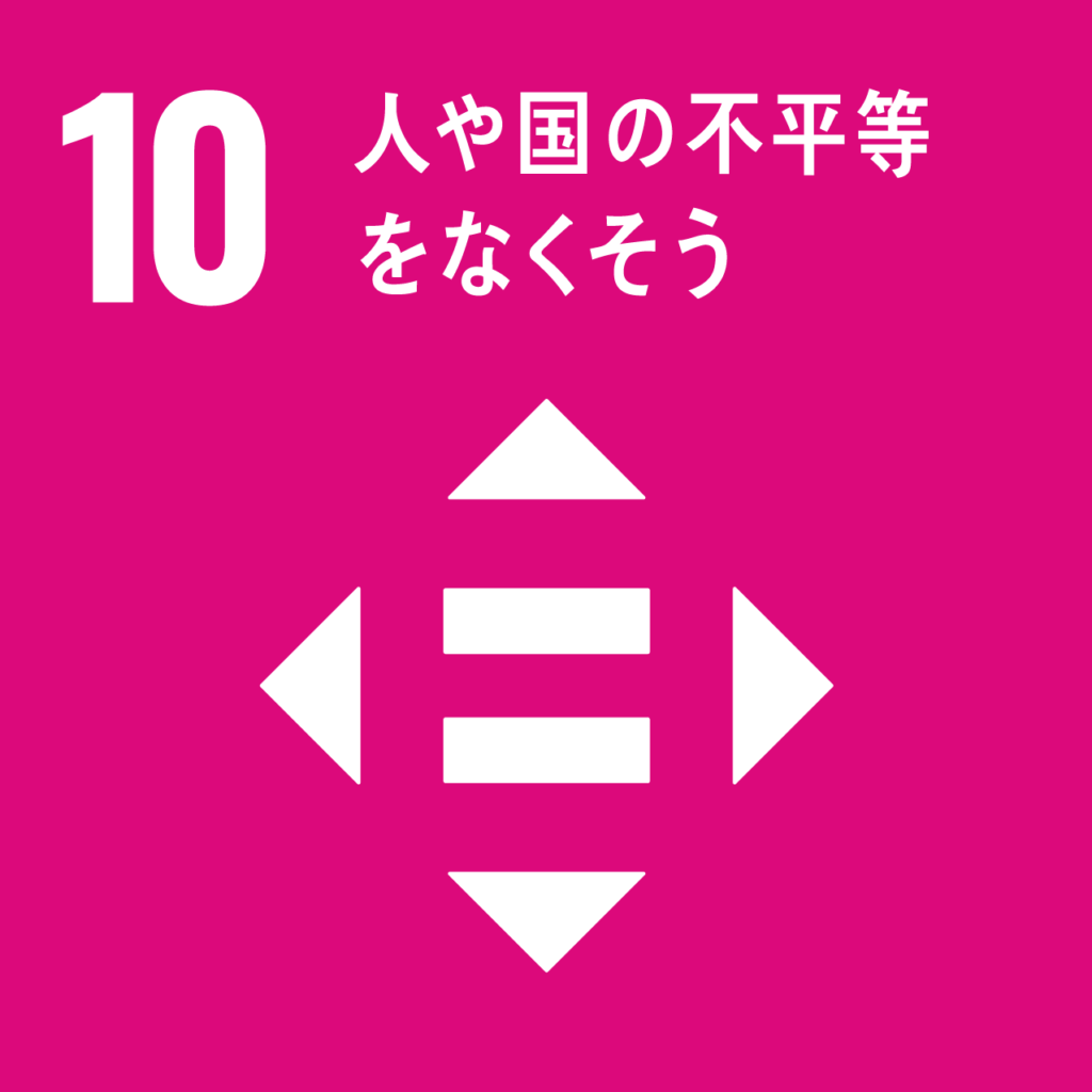 SDGsの目標10のアイコン画像