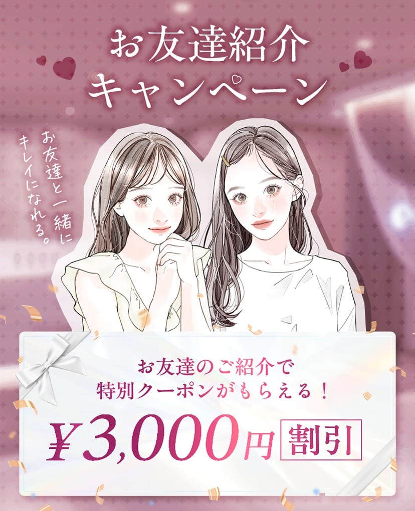 友達紹介CP