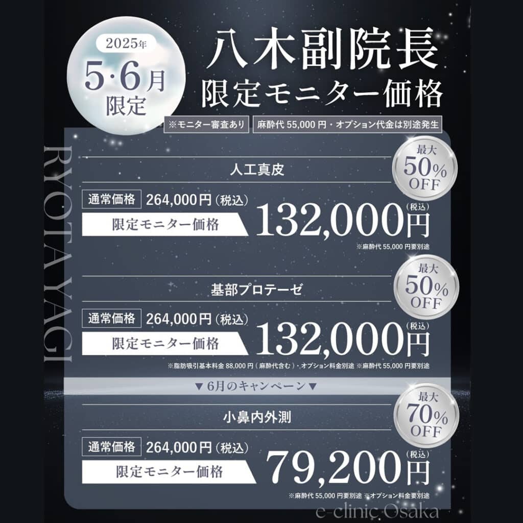 大阪院の人工真皮と貴族手術のキャンペーンバナー