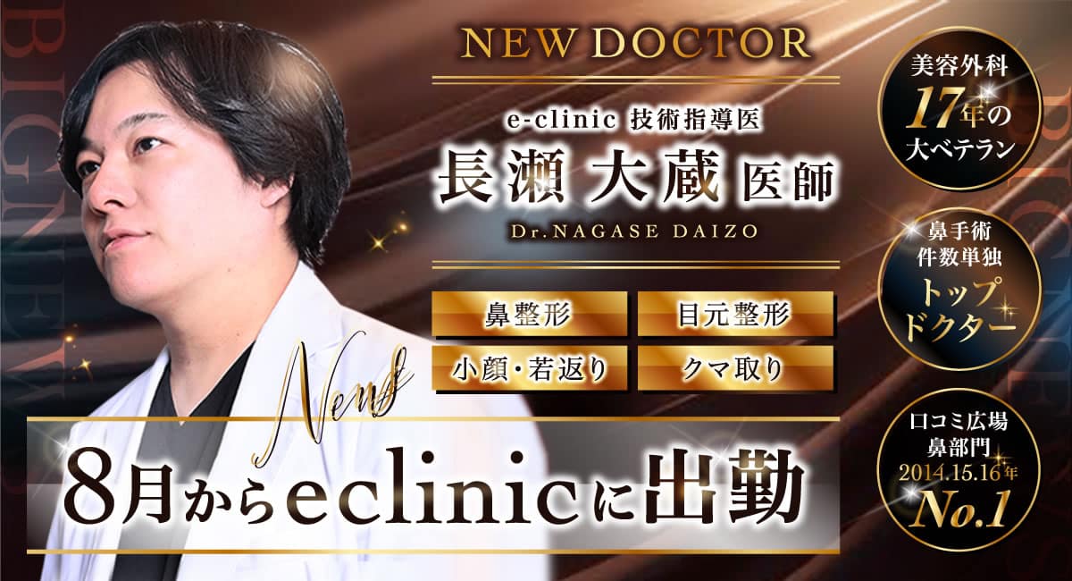 長瀬大蔵美容外科医のバナー