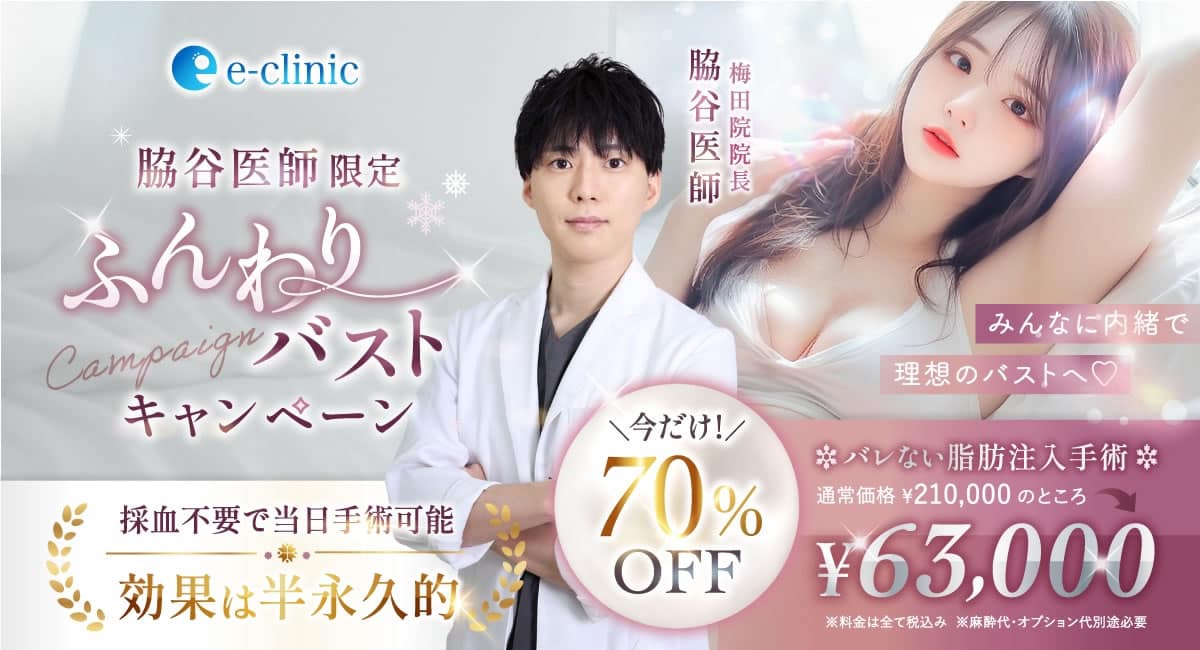 脇谷医師のふんわりバスト注射のバナー