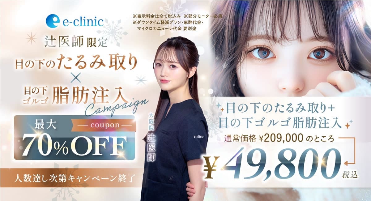 辻医師の目の下のたるみ取りのキャンペーンバナー