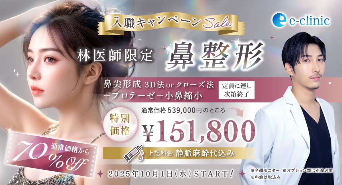 林医師の鼻の美容整形のバナー