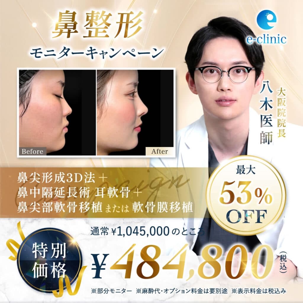 八木医師の鼻の美容整形のバナー