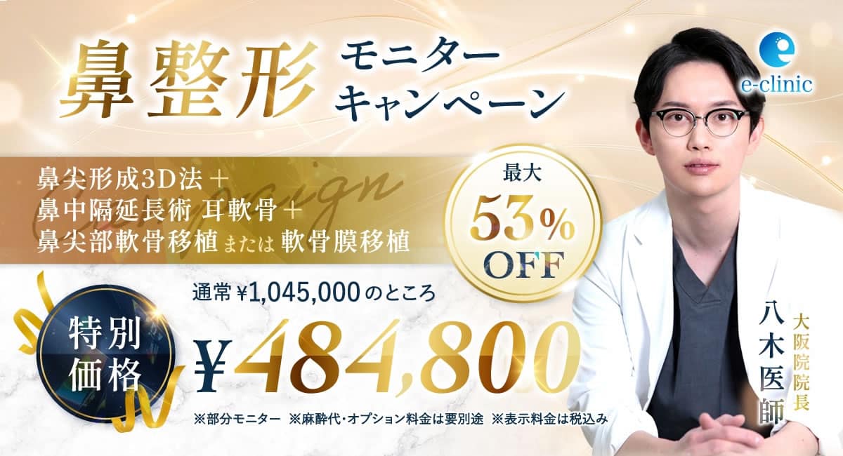 八木医師の鼻整形のバナー