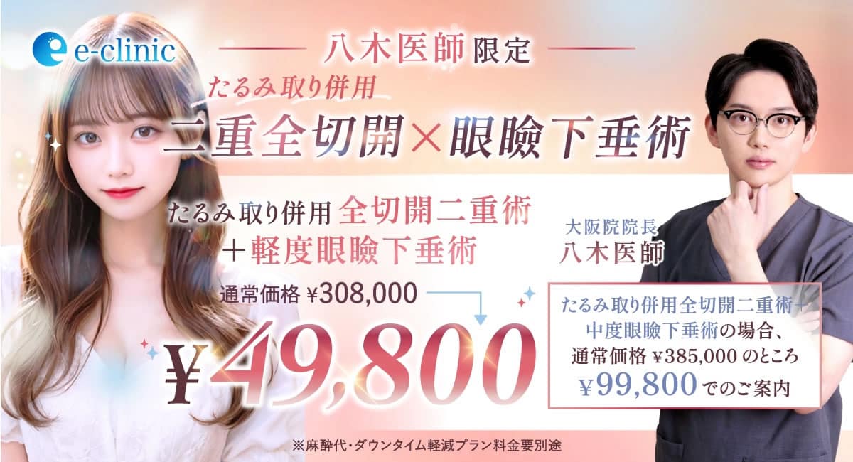 八木医師の全切開と眼瞼下垂のキャンペーンバナー