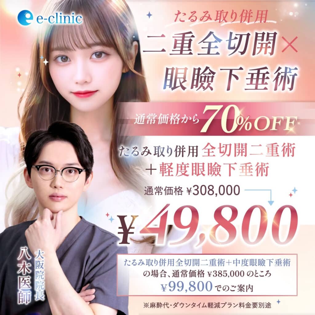 八木医師の二重全切開と眼瞼下垂のキャンペーンバナー