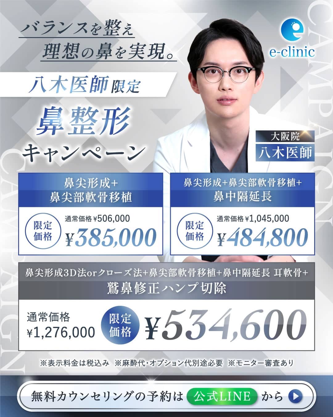 八木 医師の鼻整形キャンペーン
