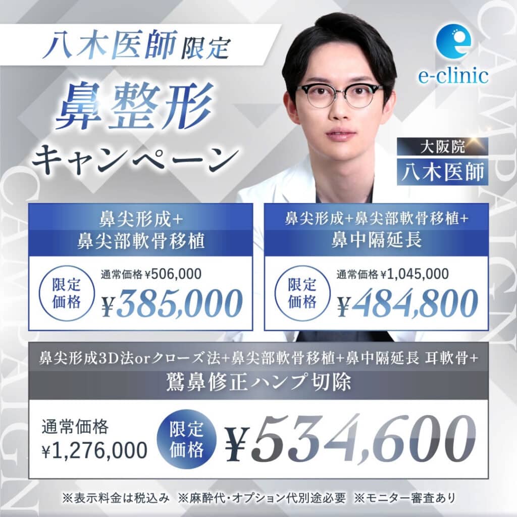 八木医師の鼻整形キャンペーン
