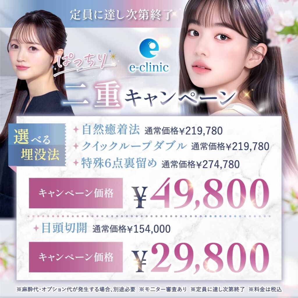 辻 一七子医師二重キャンペーン