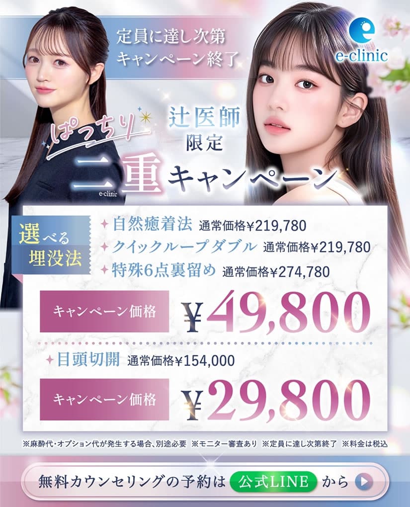 辻 一七子医師二重キャンペーン