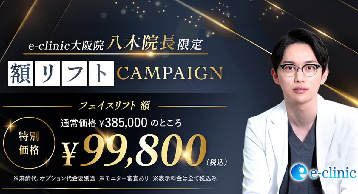 八木院長の額リフトのバナー