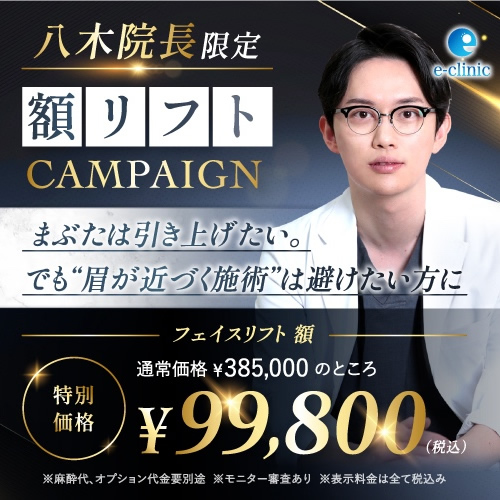 八木医師 の額リフトのバナー