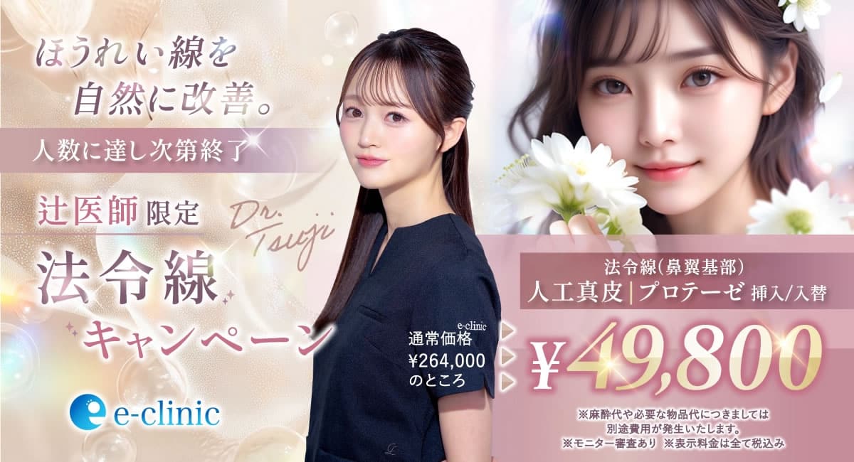 辻 一七子医師貴族手術キャンペーン