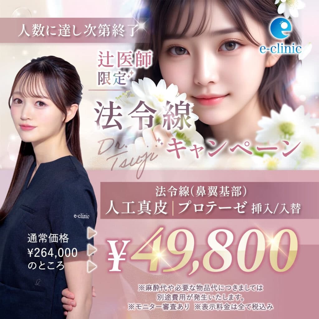 辻一七子医師の貴族手術のキャンペーン