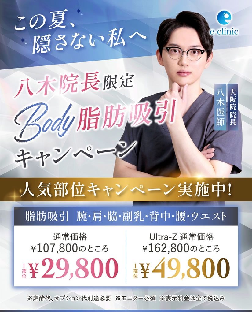 八木 良太医師の脂肪吸引のキャンペーン