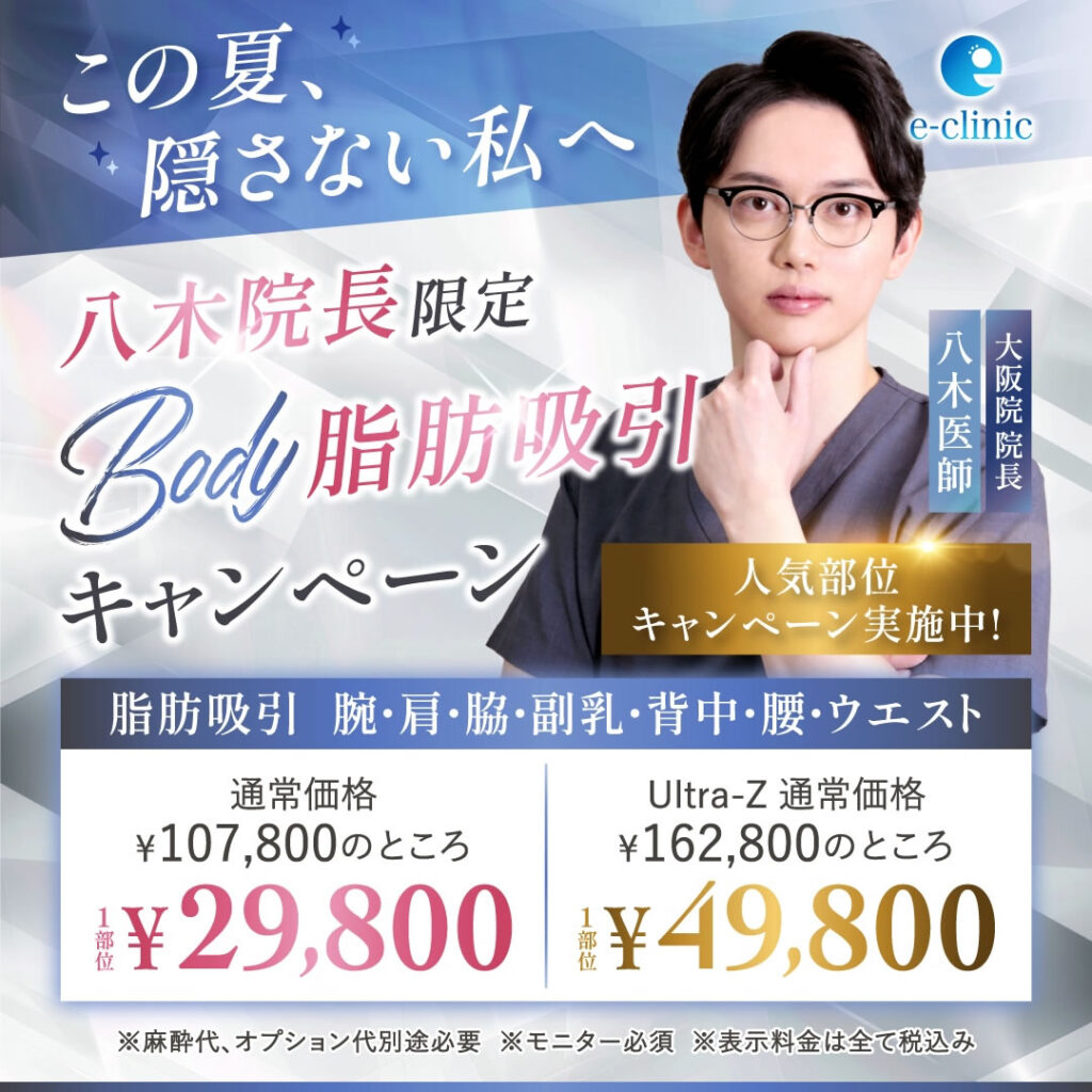 八木 良太医師の脂肪吸引のキャンペーン (1)