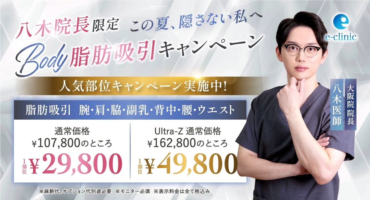 八木 良太医師の脂肪吸引のキャンペーン