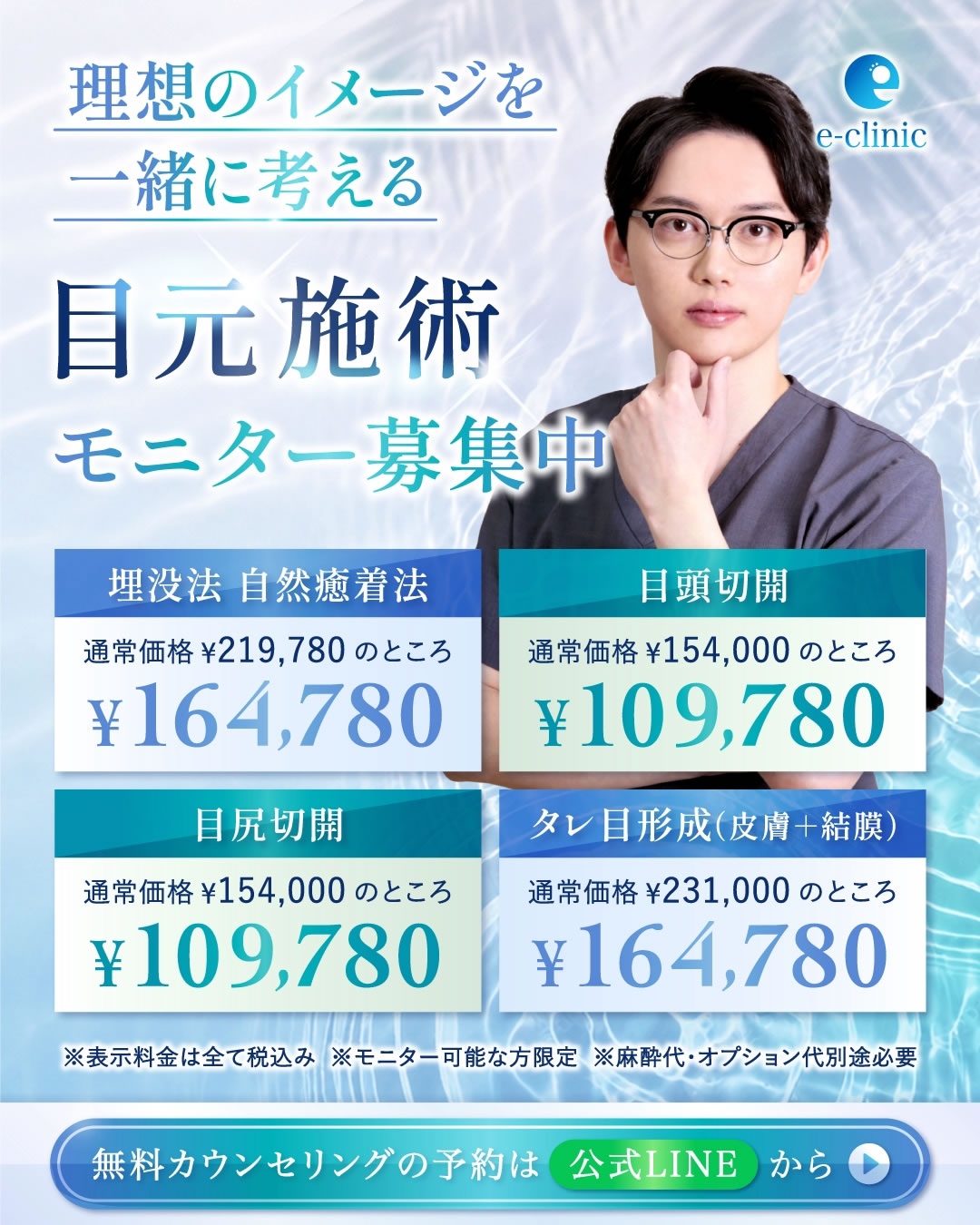 八木 良太医師の目元施術のキャンペーン