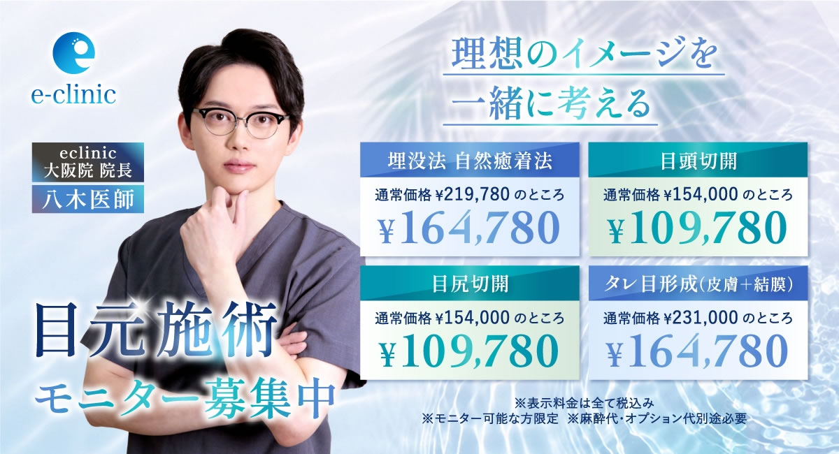 八木良太美容外科医の目元施術のキャンペーン