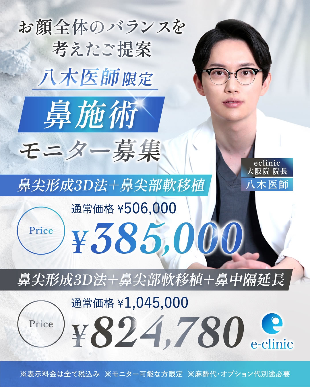 八木 良太医師の鼻の美容整形のキャンペーン