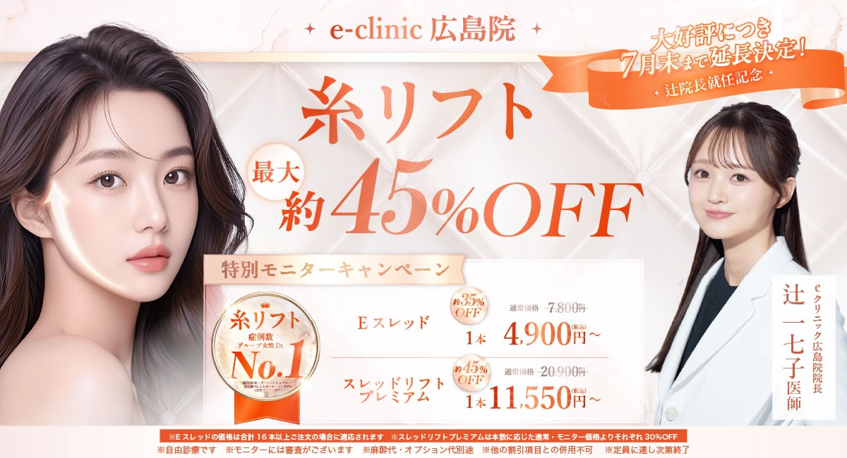 辻一七子医師の糸リフトのキャンペーン画像