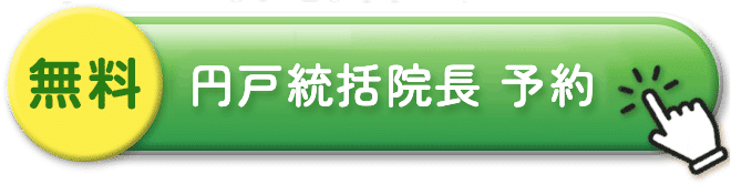 円戸統括院長 予約