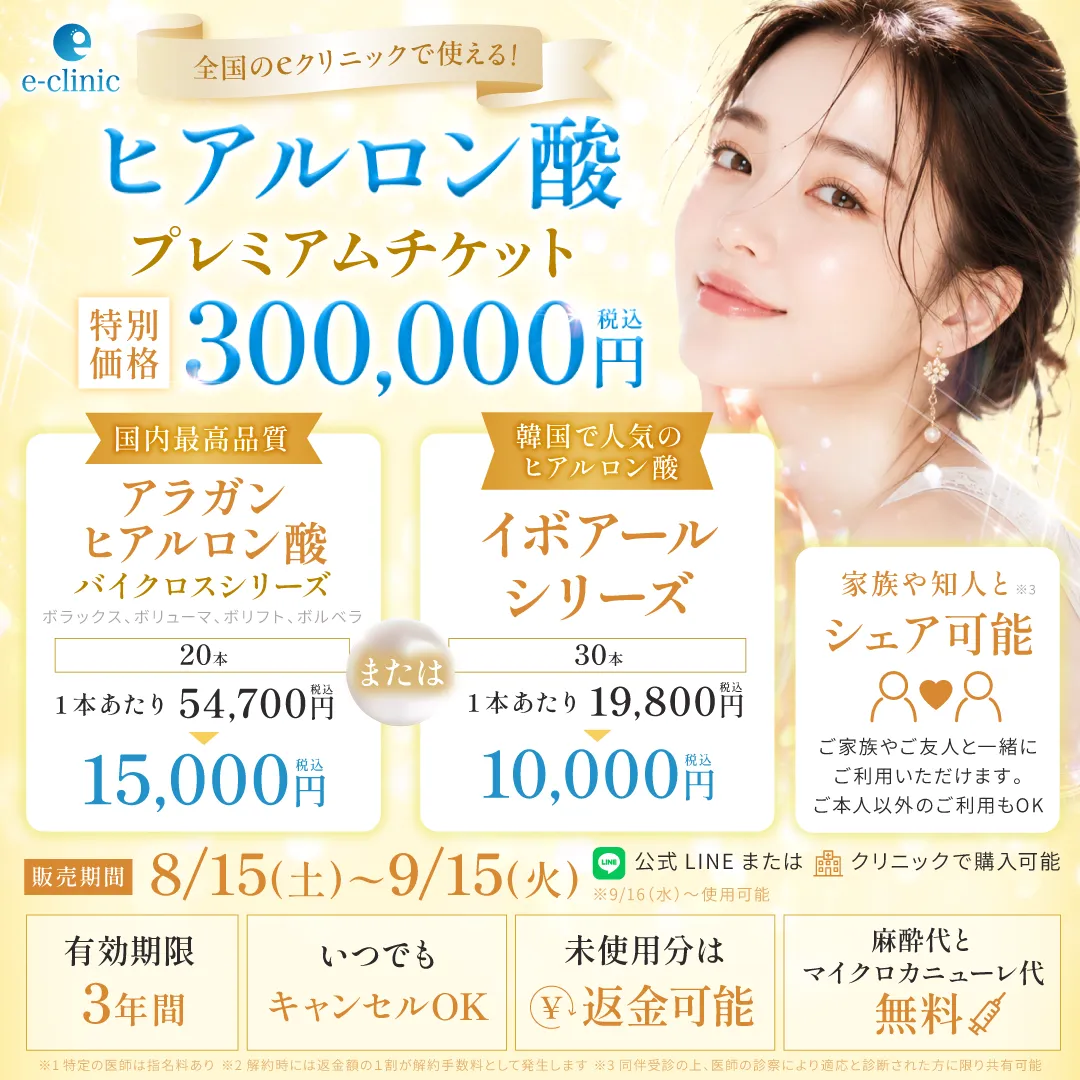 ヒアルロン酸の30万円分プレミアムチケットのバナー