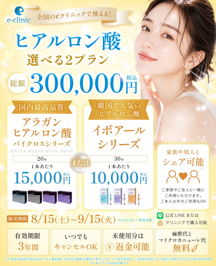 ヒアルロン酸の30万円分プレミアムチケットのバナー