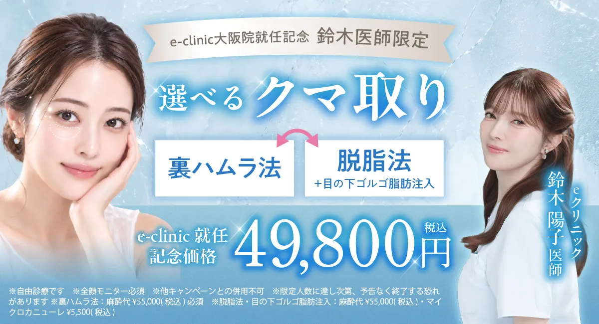 鈴木医師のクマ取りバナー 