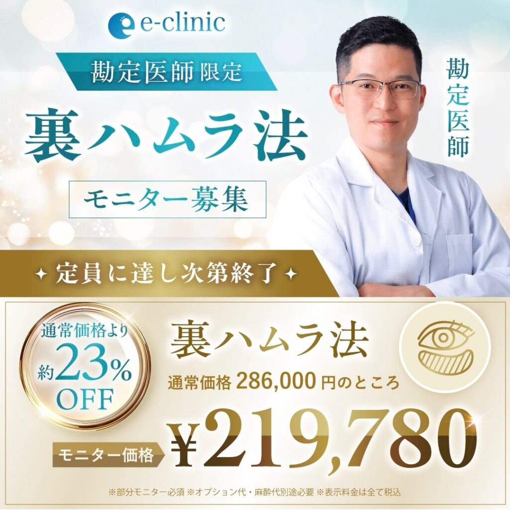 勘定正哉医師の裏ハムラ法のキャンペーン