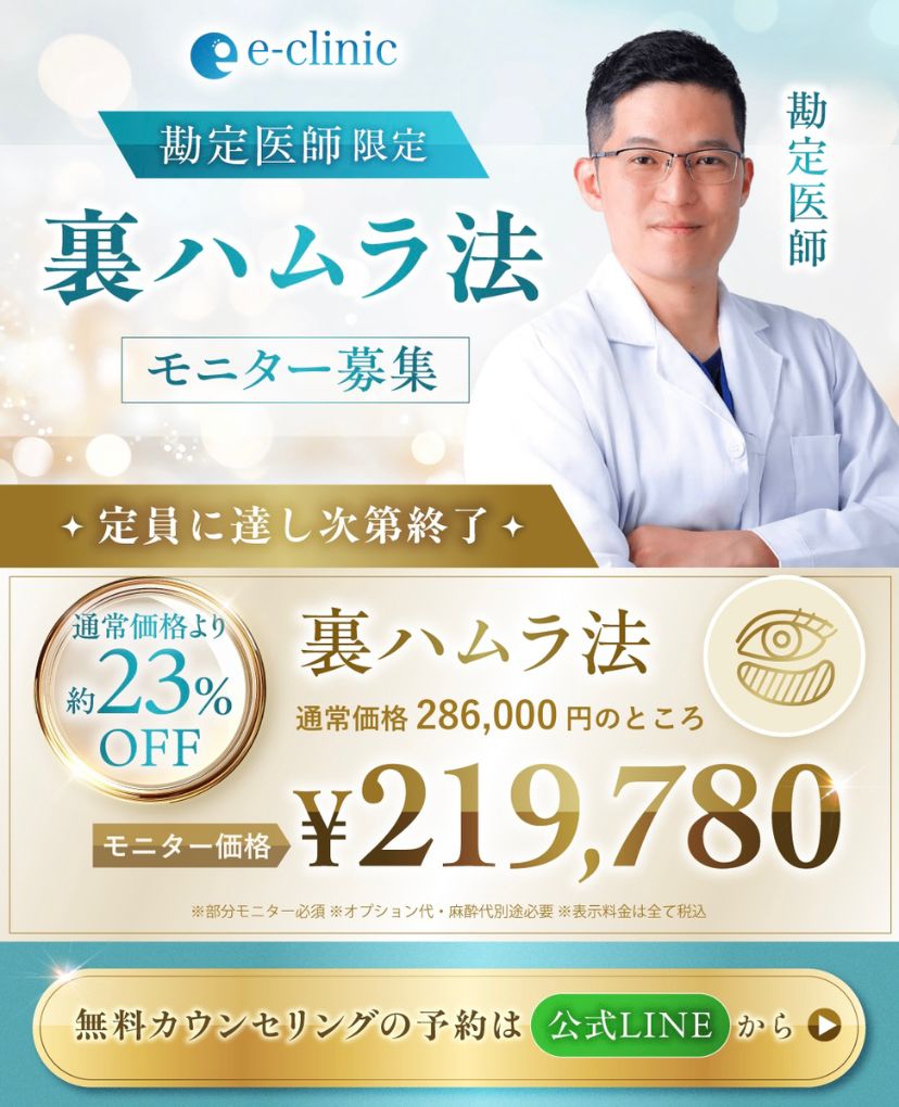 勘定正哉医師の裏ハムラ法のキャンペーン 