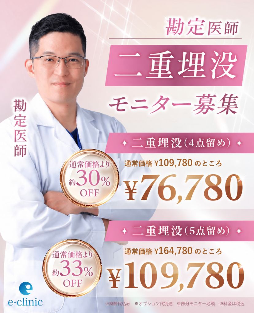 勘定正哉医師の埋没法のキャンペーン 