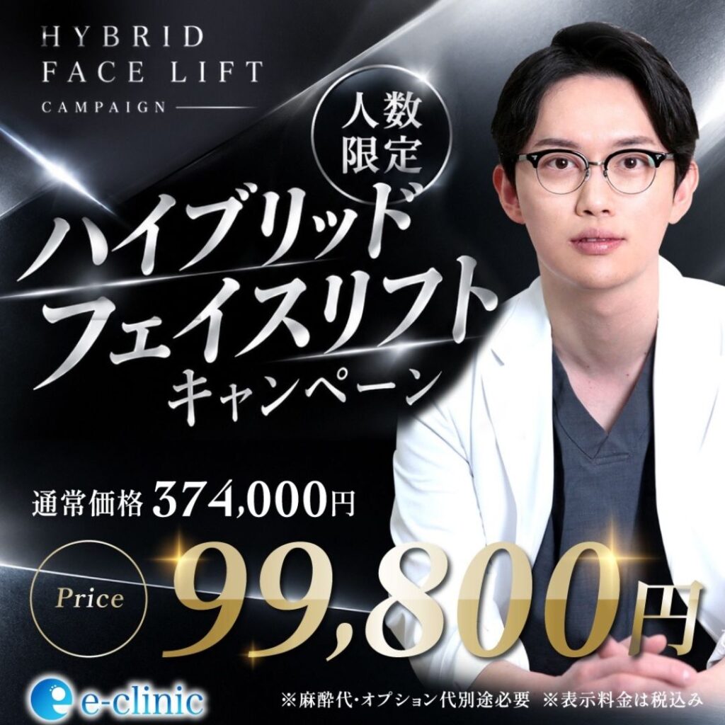 八木 良太医師のハイブリットフェイスリフトのキャンペーンバナー (3)
