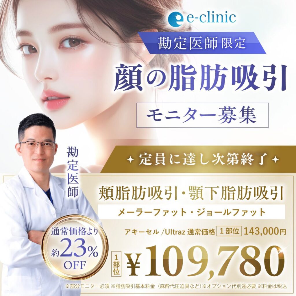 勘定正哉医師の顔の脂肪吸引のキャンペーン