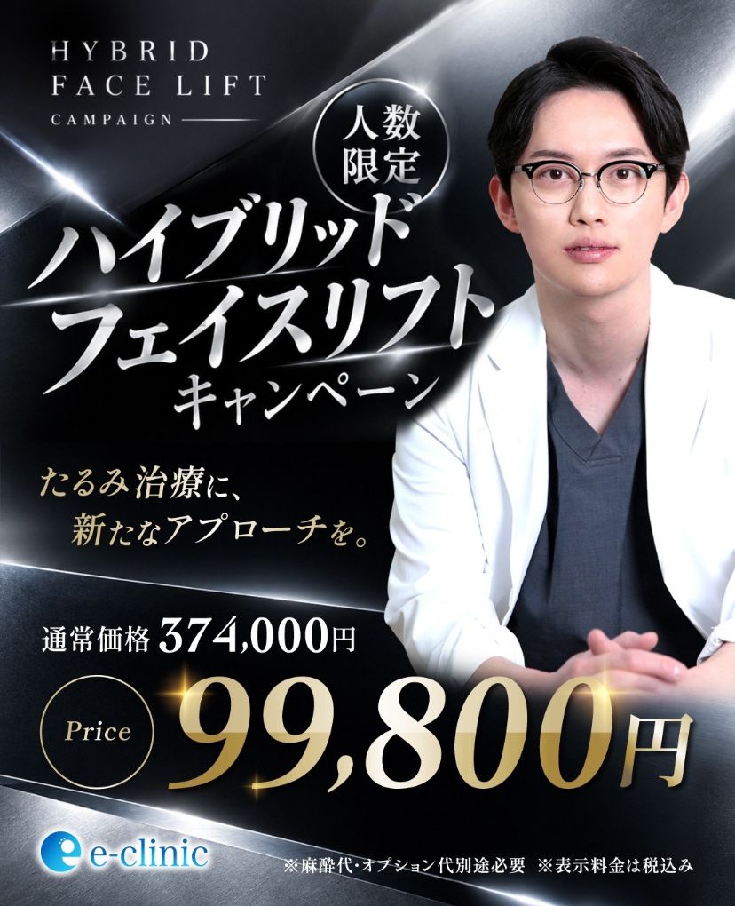 八木 良太医師のハイブリットフェイスリフトのキャンペーンバナー 