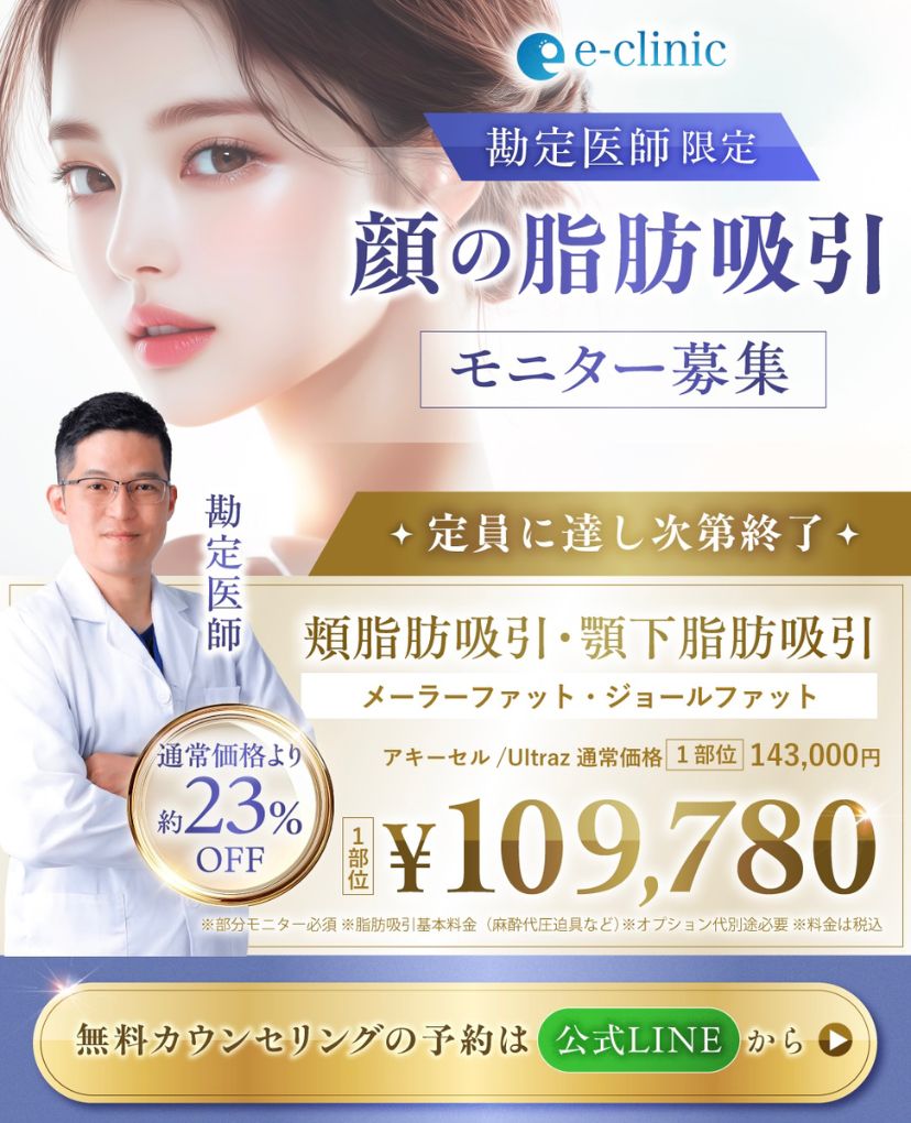 勘定正哉医師の顔の脂肪吸引のキャンペーン 