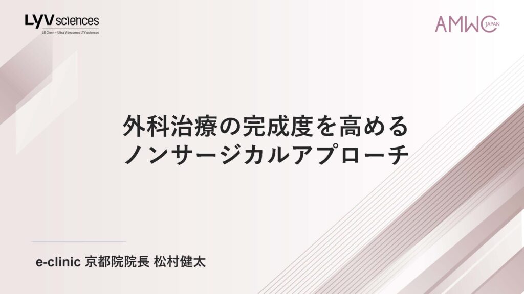 1_amwc japan 2026の松村健太医師の発表内容