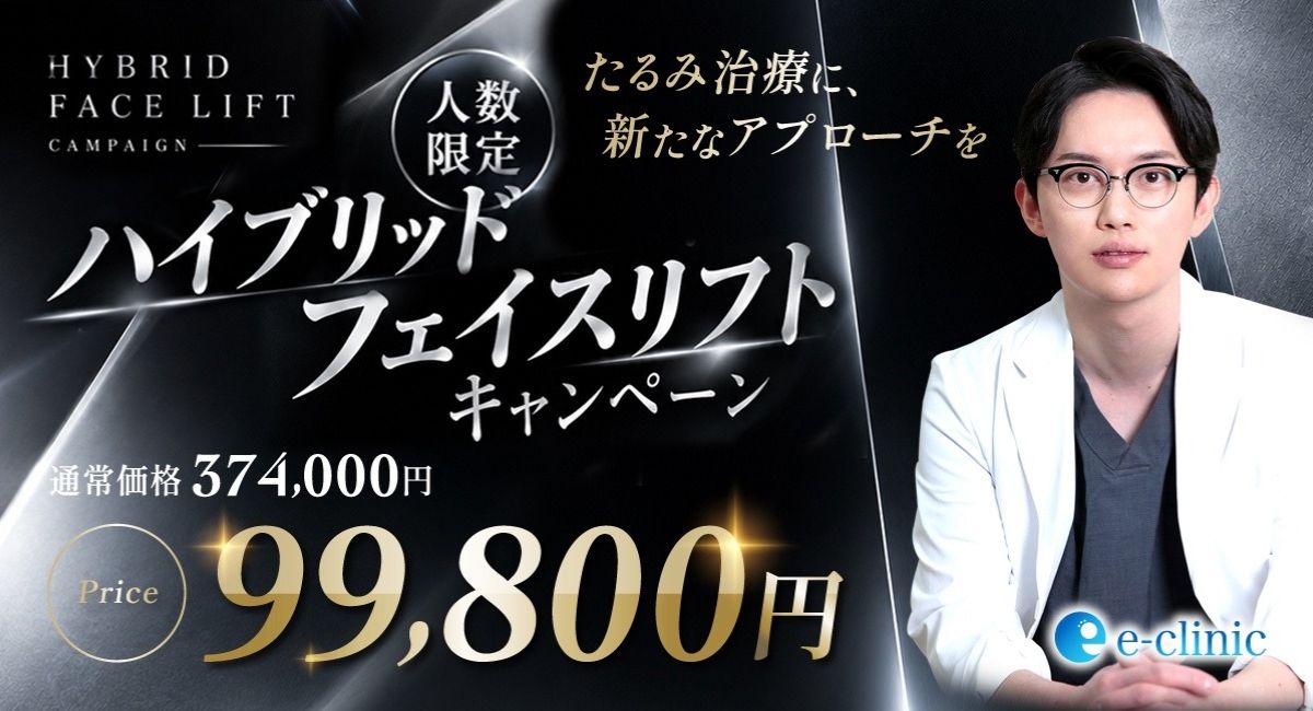 八木 良太医師のハイブリットフェイスリフトのキャンペーンバナー